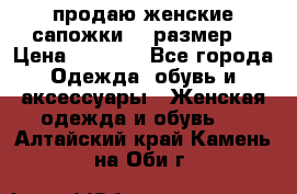 продаю женские сапожки.37 размер. › Цена ­ 1 500 - Все города Одежда, обувь и аксессуары » Женская одежда и обувь   . Алтайский край,Камень-на-Оби г.